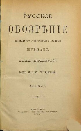 Russkoe obozrěnie : literaturno-političeskij i naučnyj žurnal. 1897,4 = God. 8 = T. 44