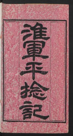 淮軍平捻記 12卷