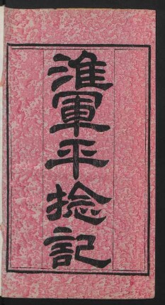 淮軍平捻記 12卷
