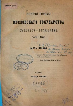 Istorija bor'by Moskovskago gosudarstva s Pol'sko-Litovskim : 1462 - 1508. Sočinenie Gennadija Karpova, 1