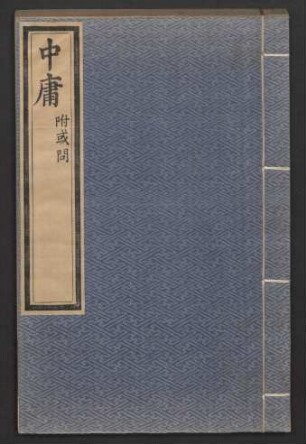 中庸 1卷 附或問 1卷