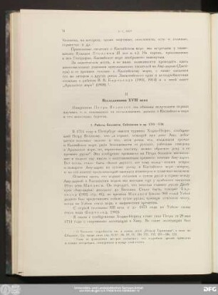 II Исследования XVIII вeкa