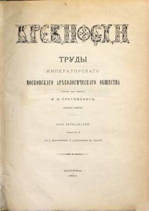 Drevnosti : trudy izd. Rossijskim Archeologičeskim Obščestvom. 15. 1894