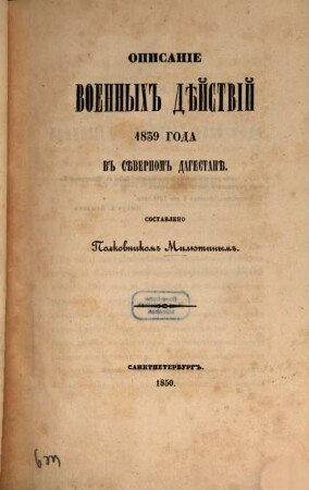 Opisanie voennych dějstvij 1839 goda v Sěvernom Dagestaně : Sostavleno polkovnikom Miljutinym