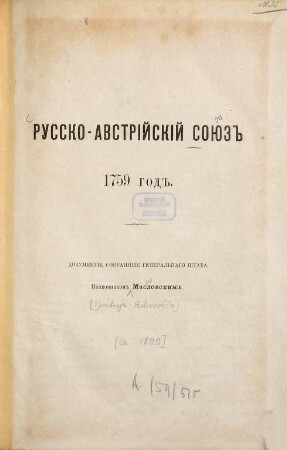 Russko-avstrijskij sojuz 1759 god. : Dokumenty