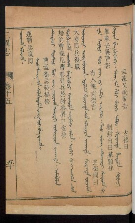 Zoo meng de. silhidame yang sio be waha = 曹孟德忌殺楊修