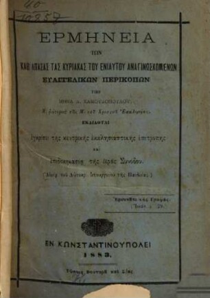 Hermēneia tōn kath' apasas tas kyriakas tu eniautu anaginōskomenōn euangelikōn perikopōn
