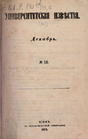 Universitetskija izvěstija. [13.] 1873, Nr. 12