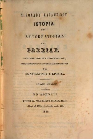 Nikolau Karamzinu Historia tēs autokratorias tēs Rhōssias, 10