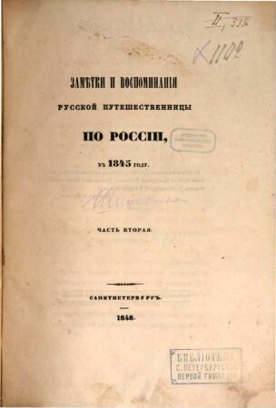Zamětki i vospominanija russkoj putešestvennicy po Rossii, v 1845 godu. 2