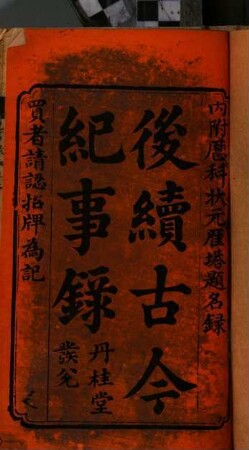 Hou xu gu jin ji shi lu : nei fu : li ke zhuang yuan yan ta ti ming lu