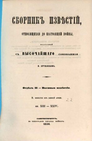 Sbornik izvěstij, otnosjaščichsja go nastojaščej vojny : Izdavaemyj s Vysočajšago soizvolenija N. Putilovym, 2[,2]. Otdel II - Voennye izvestija : B. Izvestija iz Južnoj armii. Kn. XIII - XXIV