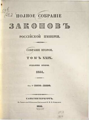 Polnoe sobranie zakonov Rossijskoj Imperii. 29,2, 29,2. 1855