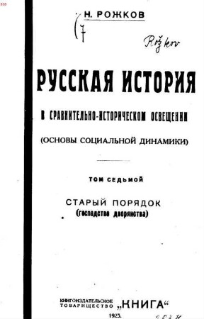 Russkaja istorija v sravnitelʹno-istoričeskom osveščenii : (osnovy socialʹnoj dinamiki), Tom 7-oj. Staryj porjadok : (gospodstvo dvorjanstva)