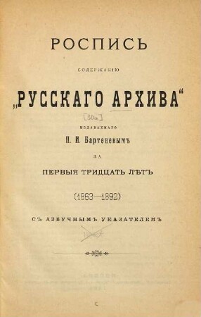 Russkij archiv : russkij istoričeskij žurnal. [30a]