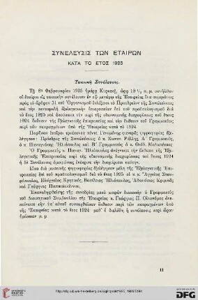 Syneleusis tōn etairōn kata to etos 1925