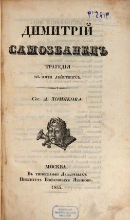 Dimitrij Samozvanec : tragedija v pjati dějstvijach