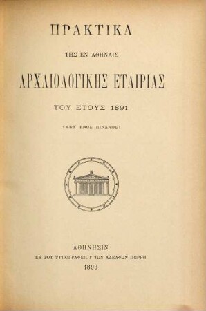 Praktika tēs en Athēnais Archaiologikēs Hetaireias. 1891, 1891