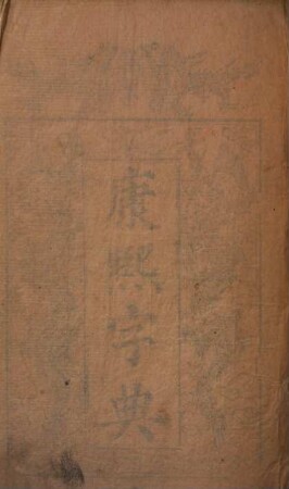Kangxi zi dian : shi er ji, zong mu yi juan, jian zi yi juan, bian si yi juan, deng yun yi juan, bu yi, bei kao, 1
