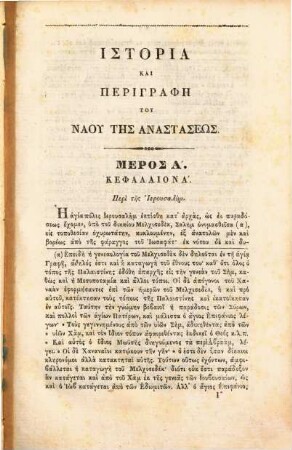 Encheiridion historias kai perigraphēs tu Nau tēs Anastaseōs : en hō estin ho panagios kai zōodochos taphos