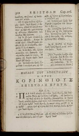 ΕΠΙΣΤΟΛΗ ΠΡΩΤΗ = Epistolē prōtē