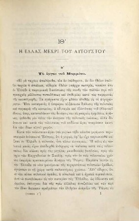 Historia tēs Hellados : met' eikonōn apo tōn archaiotatōn chronōn mechri tēs Basileias tu Othōnos, 3. Apo tēs halōseōs tēs Korinthu hypo Mommiu mechri tēs autokrateias tu Byzantiu Eirēnēs