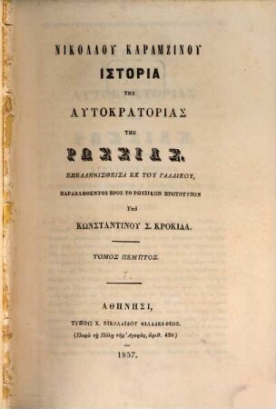 Nikolau Karamzinu Historia tēs autokratorias tēs Rhōssias, 5