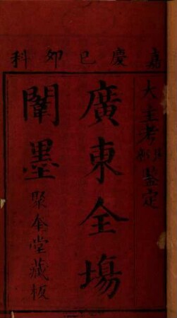 Guangdong quan chang wei mo : Jiaqing yi mao ke