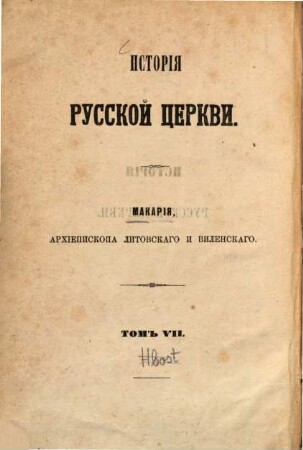 Istorija russkoj cerkvi, 7