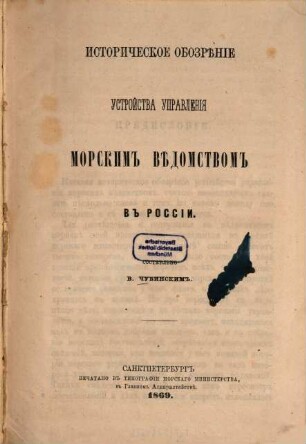 Istoričeskoe obozrěnie ustrojstva upravlenija morskim vědomstvom v Rossii : Sostavleno V. Čubinskim