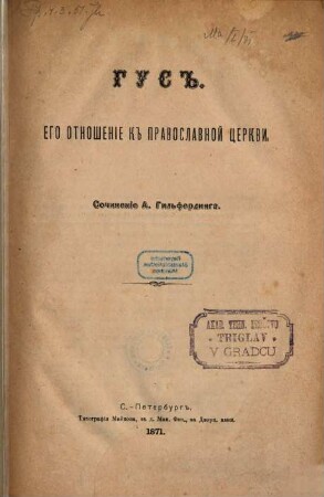 Gus : Ego otnošenie k pravoslavnoj cerkvi. Sočinenie A. Gil'ferdinga. [Johannes Hus]