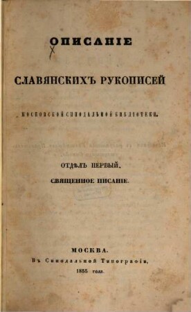 Opisanie slavjanskich' rukopisej Moskovskoj Sinodal'noj Biblioteki, 1. Svjaščennoe pisanie