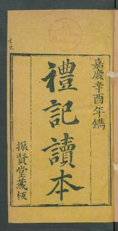監本禮記 (Beispielseiten)