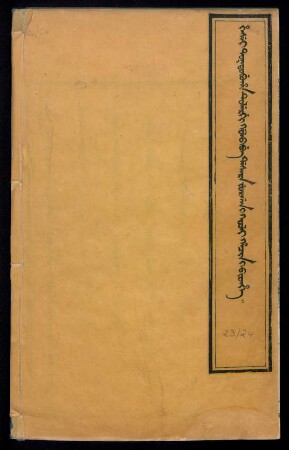 [2]: Hesei toktobuha tulergi golo be dasara jurgan i kooli hacin i bithe = 欽定理藩院則例 卷23至61