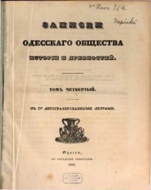 Zapiski Imperatorskago Odesskago Obščestva Istorii i Drevnostej. 4. 1858/60