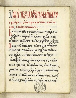 [Urkunde über die Revision des gedruckten, griechisch-orthodoxen Messbuches von 1658 aufgrund der Verhandlungen des Konzils zu Moskau 1667]