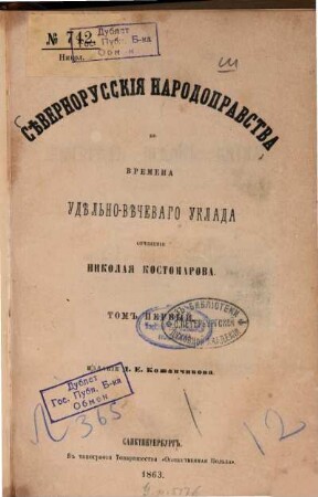 Sěvernorusskija narodopravstva vo vremena uděl'no-věčevago uklada : Sočinenie Nikolaja Kostomarova. Izdanie D. E. Kožančikova, 1