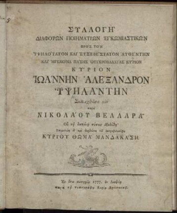 Syllogē Diaphorōn Poiēmatiōn Enkōmiastikōn Proston Ypsēlotaton Kai Eysebestaton Aythentēn Kai Ēgemona Pasēs Oynkroblachias Kyrion Kyrion Iōannēs Alexandron Ypsēlantēn