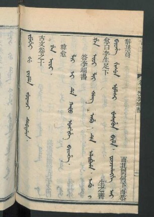 juwanci debtelin fiyelen i ton = 卷之十, H’an Ioi = 韓愈