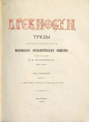 Drevnosti : trudy izd. Rossijskim Archeologičeskim Obščestvom. 13. 1889/90