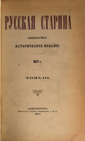 Russkaja starina : ežeměsjačnoe istoričeskoe izdanie. 3, 3. 1871