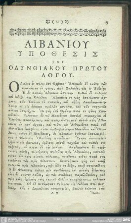 Libaniu Ypothesis Tu Olynthiaku Prōtu Logu