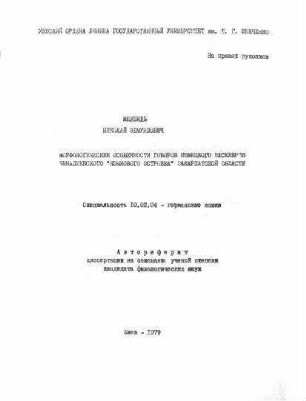Morfologičeskie osobennosti govorov nemeckogo naselenija činadievskogo „jazykovogo ostrovka“ zakarpatskoj oblasti