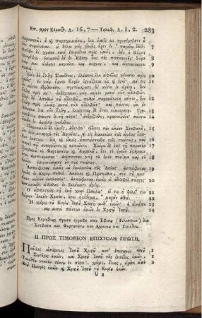 Η Προς Τιμοθεον Επιστολη Πρωτη.