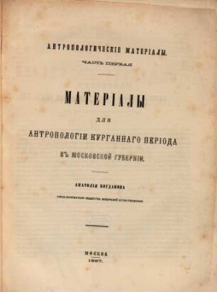 Antropologičeskie materialy. 1, Materialy dlja antropologii kurgannago perioda v Moskovskoj gubernii