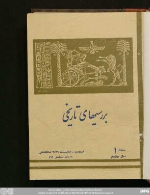 شمارۀ ١ سال دوازدهم فروردین - اردیبهشت ۲٥۳٦ شاهنشاهی (شمارۀ مسلسل ٦۹)
