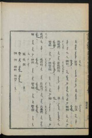 Bi si sere hacin. jai = 爾我類 第二