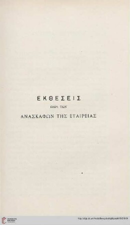 Ekthesis peri tōn anaskaphōn tēs Etaireias