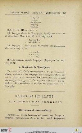 Prosartēma tou deltiou: Diatribai kai ektheseis