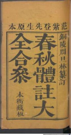 Chun qiu ti zhu da quan he can : 4 juan